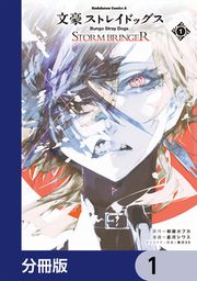 『文豪ストレイドッグス STORM BRINGER【分冊版】』の表紙