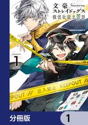 『文豪ストレイドッグス 探偵社設立秘話【分冊版】』の表紙