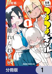『米原くんはつよつよギャルから離れられない【分冊版】』の表紙