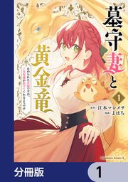 『墓守妻と黄金竜 はめられた花嫁ですが、ご先祖様が助けてくれるようです【分冊版】』の表紙