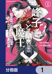 『峰子と魔王 ～異世界転移の若返り最強婆さん、最弱魔王と世直しする～【分冊版】』の表紙