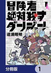 『冒険者絶対殺すダンジョン【分冊版】』の表紙
