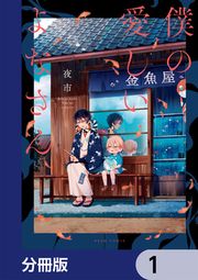 『僕の愛しいよなさん【分冊版】』の表紙