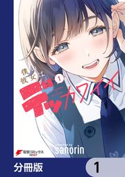 『僕の彼女はデッカワイイ【分冊版】』の表紙