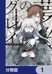 『夢後のグレイ【分冊版】』の表紙