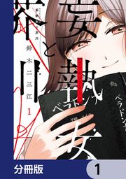 『妄執女と芥川【分冊版】』の表紙