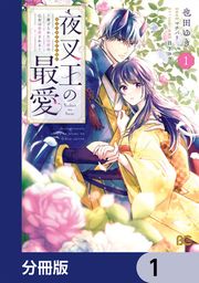 『夜叉王の最愛 ~虐げられた治癒の乙女は溺愛される~【分冊版】』の表紙