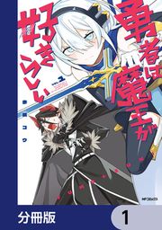 『勇者は魔王が好きらしい【分冊版】』の表紙