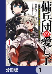 『傭兵団の愛し子 ~死にかけ孤児は最強師匠たちに育てられる~【分冊版】』の表紙