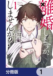『離婚しますか、しませんか?【分冊版】』の表紙