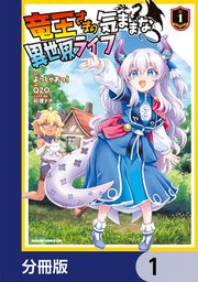 『竜王さまの気ままな異世界ライフ【分冊版】』の表紙