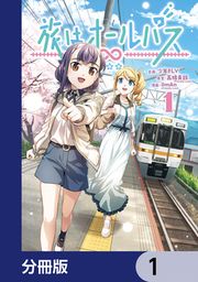 『旅はオールパス【分冊版】』の表紙
