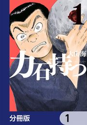 『力石持つ【分冊版】』の表紙