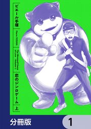 『恋のジンロゲーム【分冊版】』の表紙