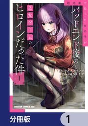 『路地裏で拾った女の子がバッドエンド後の乙女ゲームのヒロインだった件【分冊版】』の表紙