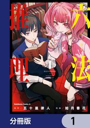 『六法推理【分冊版】』の表紙
