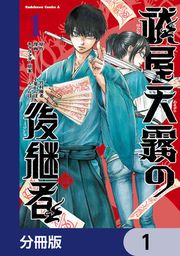 『祓屋天霧の後継者【分冊版】』の表紙