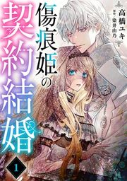 『傷痕姫の契約結婚』の表紙