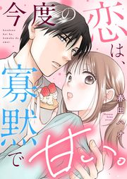 『今度の恋は、寡黙で甘い。』の表紙