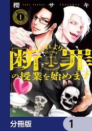 『これより「断罪」の授業を始めます【分冊版】』の表紙