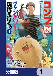 『コンプ厨、ファンタジー化した現代を行く。【分冊版】』の表紙