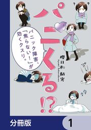 『パニくる!? パニック障害、「焦らない!」が効くクスリ。【分冊版】』の表紙