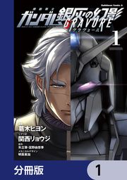 『機動戦士ガンダム 銀灰の幻影 グラヴュール【分冊版】』の表紙