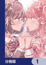 『君になれたら【分冊版】』の表紙