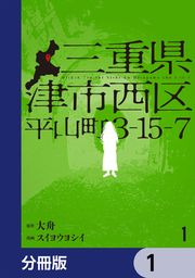 『三重県津市西区平山町3-15-7【分冊版】』の表紙