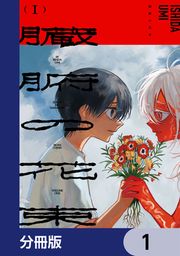 『臓腑の花束【分冊版】』の表紙