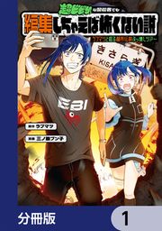 『超ビビりな配信者でも編集しちゃえば怖くない説 ~ラブマツと巡る都市伝説ぶっ壊しツアー~【分冊版】』の表紙