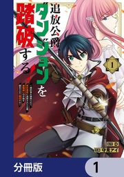 『追放公爵、ダンジョンを踏破する!【分冊版】』の表紙
