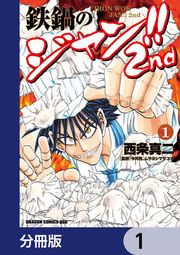 『鉄鍋のジャン!!2nd【分冊版】』の表紙