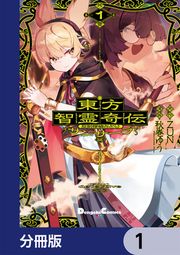 『東方智霊奇伝 反則探偵さとり サンサーラ編【分冊版】』の表紙