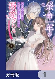 『余命一年の心読みの令嬢は冷酷非道と噂される皇帝に溺愛される～彼の本音は甘すぎます～【分冊版】』の表紙