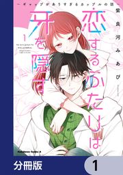 『恋するふたりは牙を隠す~ギャップがありすぎるカップルの話~【分冊版】』の表紙
