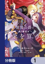 『傲慢公爵は“偽り修道女”の献身的な愛を買う【分冊版】』の表紙