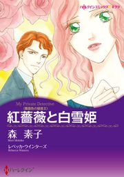 『紅薔薇と白雪姫【新装版】』の表紙
