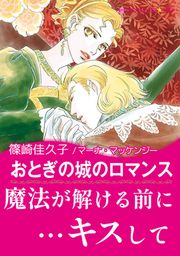 『おとぎの城のロマンス【新装版】』の表紙