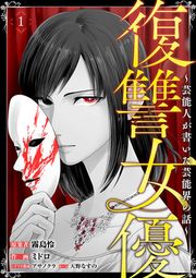 『復讐女優~芸能人が書いた芸能界の話~』の表紙
