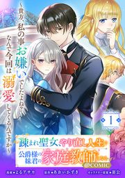 『疎まれ聖女、やり直し人生で公爵様の妹君の家庭教師になる~貴方、私の事お嫌いでしたよね?なんで今回は溺愛してくるんですか~@COMIC』の表紙