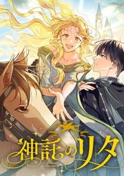 『神託のリタ』の表紙