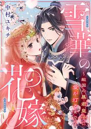 『雪華の花嫁~敵国の暴君皇子に愛が灯るまで~』の表紙