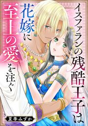 『イスファランの残酷王子は花嫁に至上の愛を注ぐ』の表紙