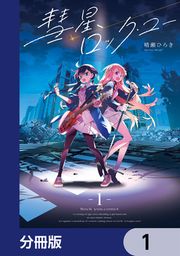 『彗星、ロック・ユー【分冊版】』の表紙