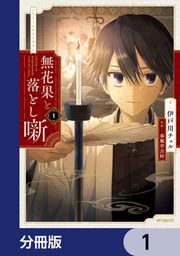 『無花果と落とし噺【分冊版】』の表紙
