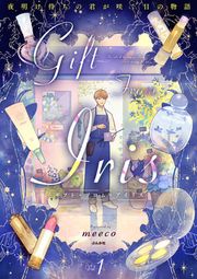 『ギフト・フロム・アイリス 夜明け待ちの君が咲く日の物語(分冊版)』の表紙