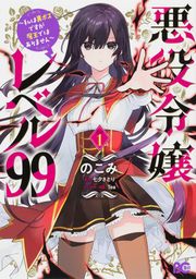 『悪役令嬢レベル99 ~私は裏ボスですが魔王ではありません~【タテスク】』の表紙