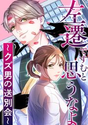 『左遷ですむと思うなよ~クズ男の送別会~』の表紙