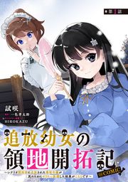 『【単話版】追放幼女の領地開拓記~シナリオ開始前に追放された悪役令嬢が民のためにやりたい放題した結果がこちらです~@COMIC』の表紙